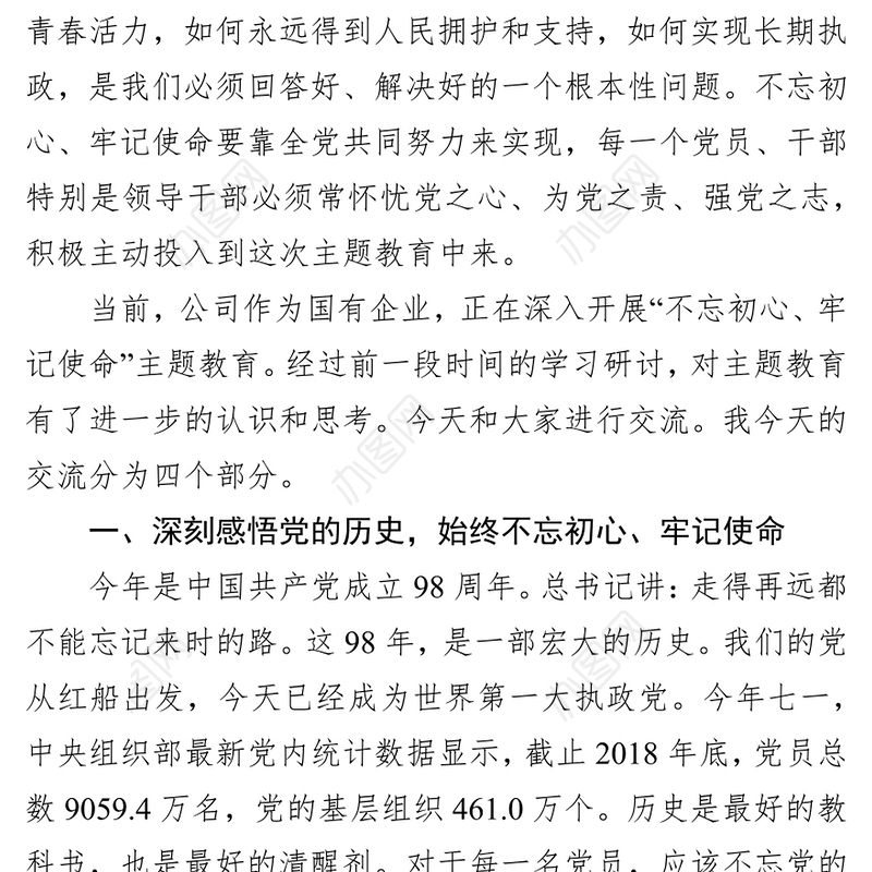 坚守初心践行使命不忘初心牢记使命主题教育党课讲稿