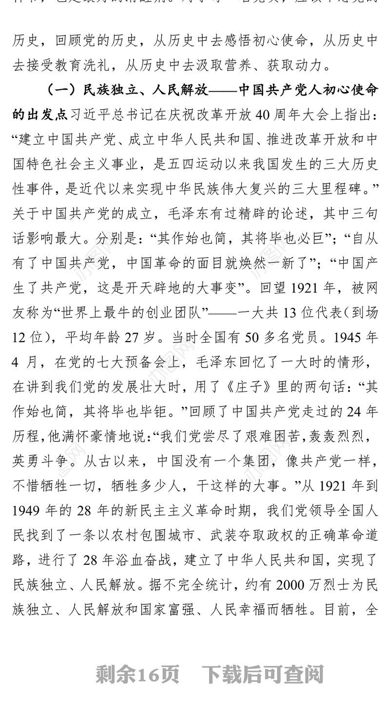 坚守初心践行使命不忘初心牢记使命主题教育党课讲稿