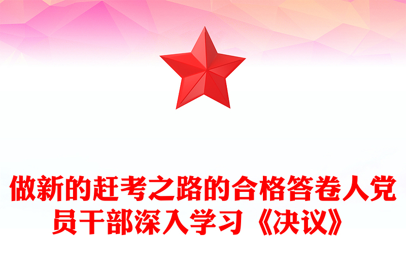 做新的赶考之路的合格答卷人党员干部深入学习《决议》