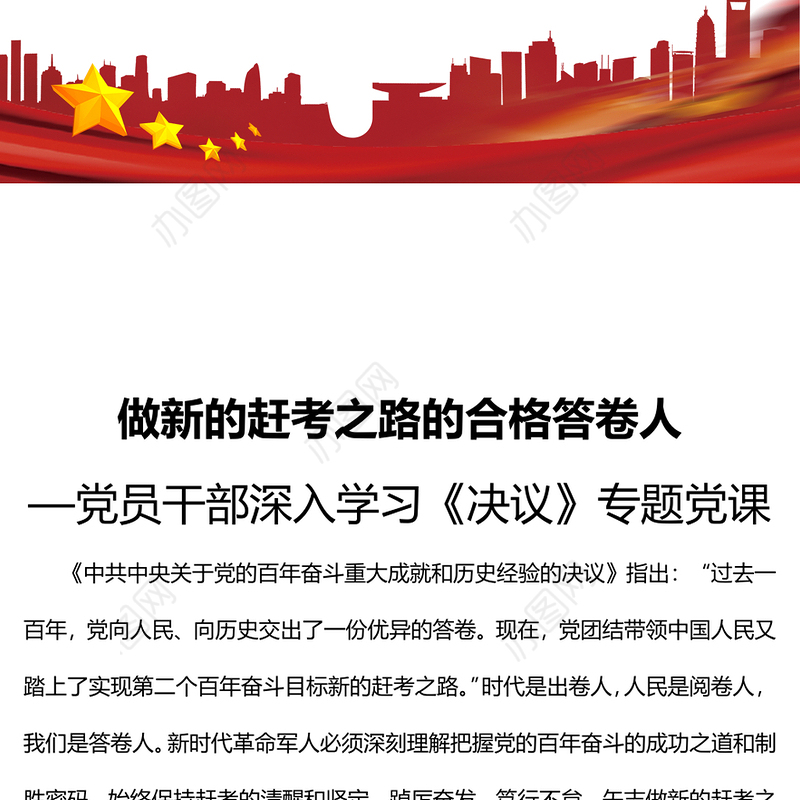 做新的赶考之路的合格答卷人党员干部深入学习《决议》