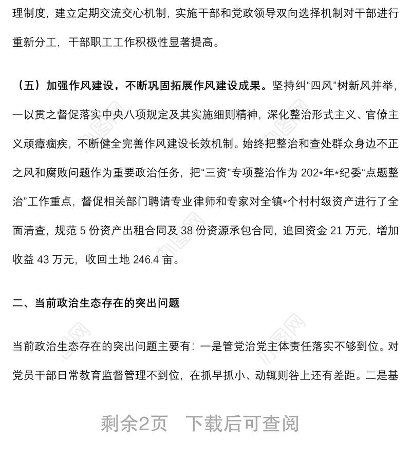2022年政治生态分析研判情况报告