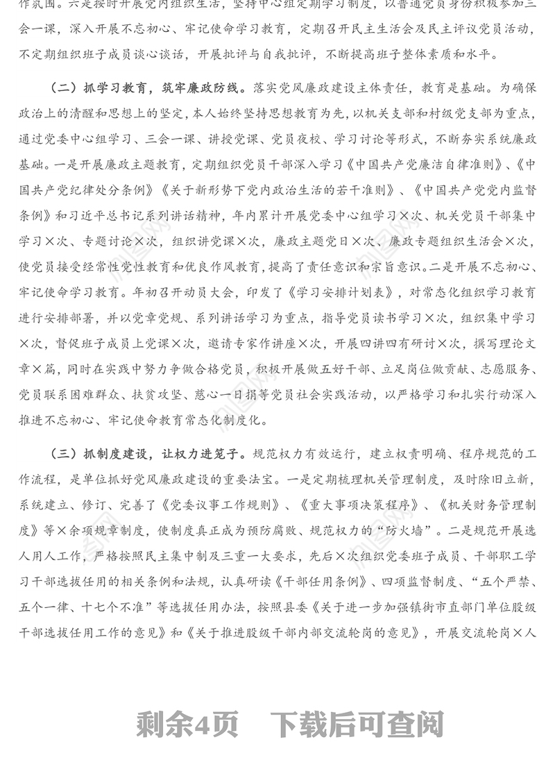 2020年X党委书记述责述廉报告