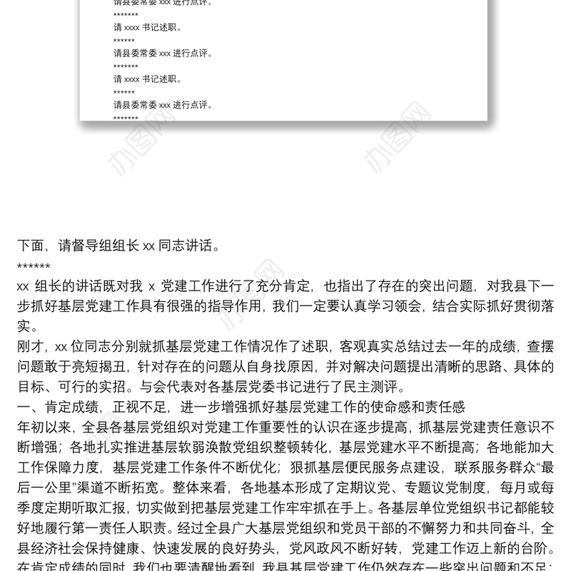 在基层党组织书记抓党建工作述职评议会的主持词及讲话提纲