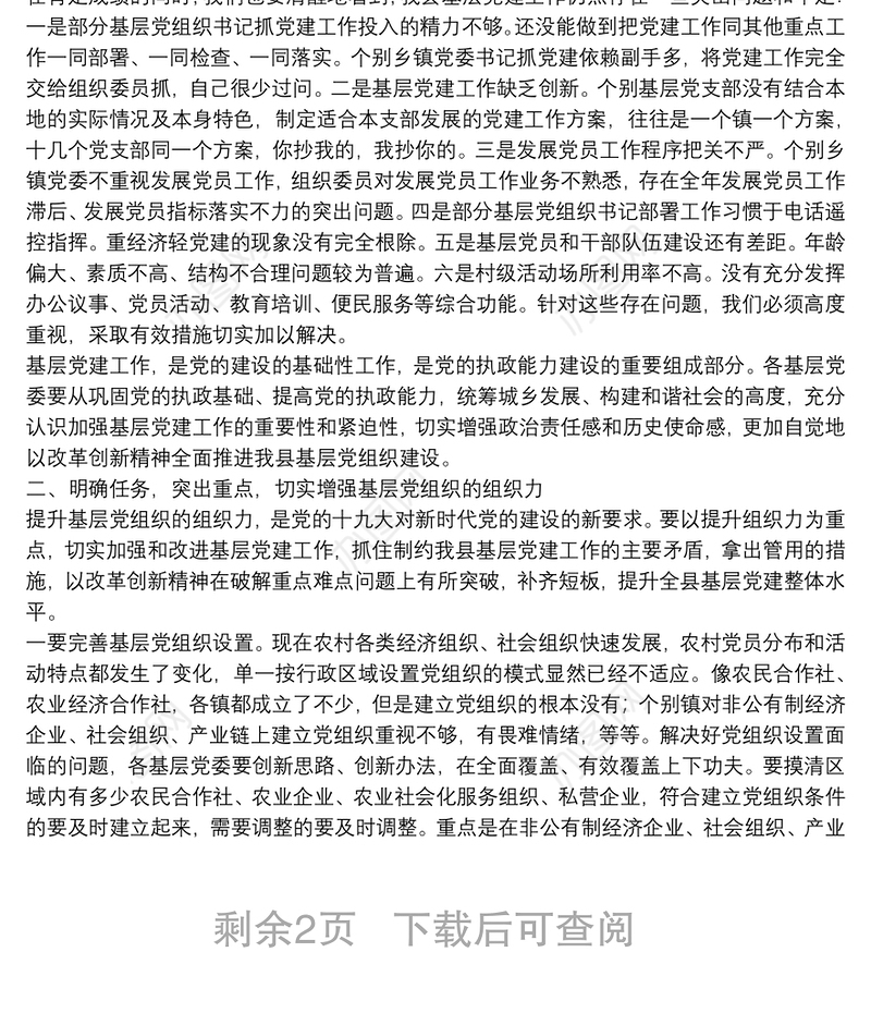 在基层党组织书记抓党建工作述职评议会的主持词及讲话提纲