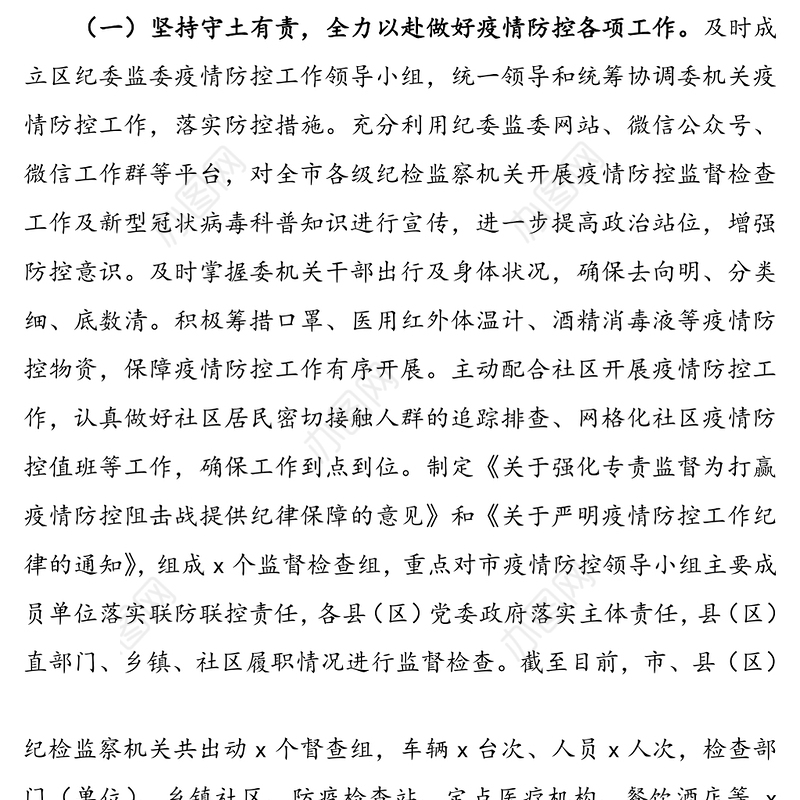 【纪检监察半年总结】区纪委监委2020年上半年工作总结及下半年工作计划