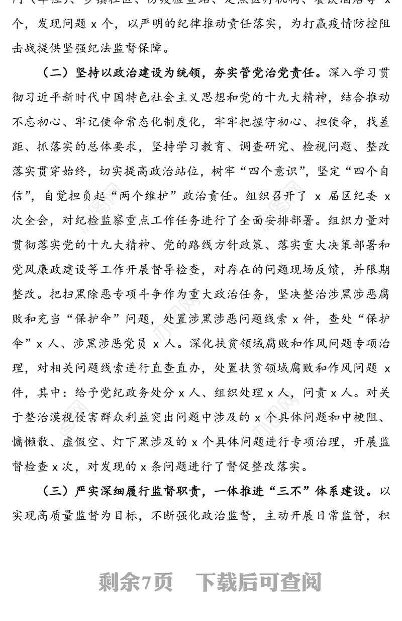 【纪检监察半年总结】区纪委监委2020年上半年工作总结及下半年工作计划