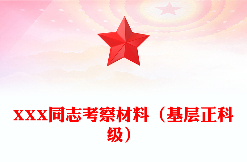 XXX同志考察材料（基层正科级）