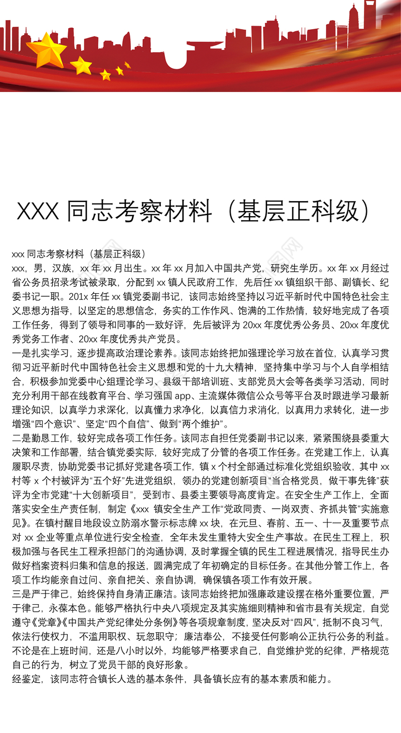 XXX同志考察材料（基层正科级）