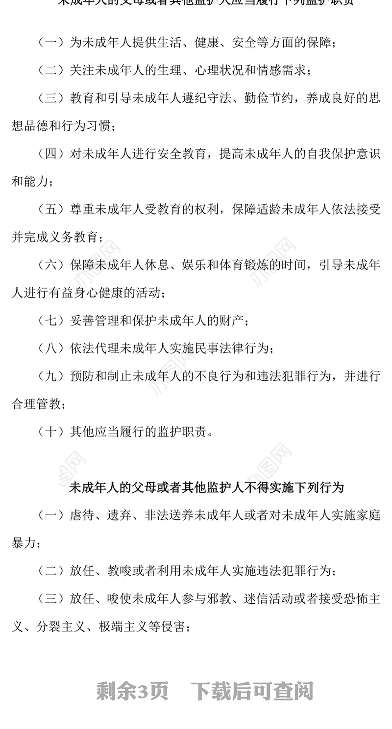 精美简洁未成年人保护PPT青少年普法教育知识课件(讲稿)