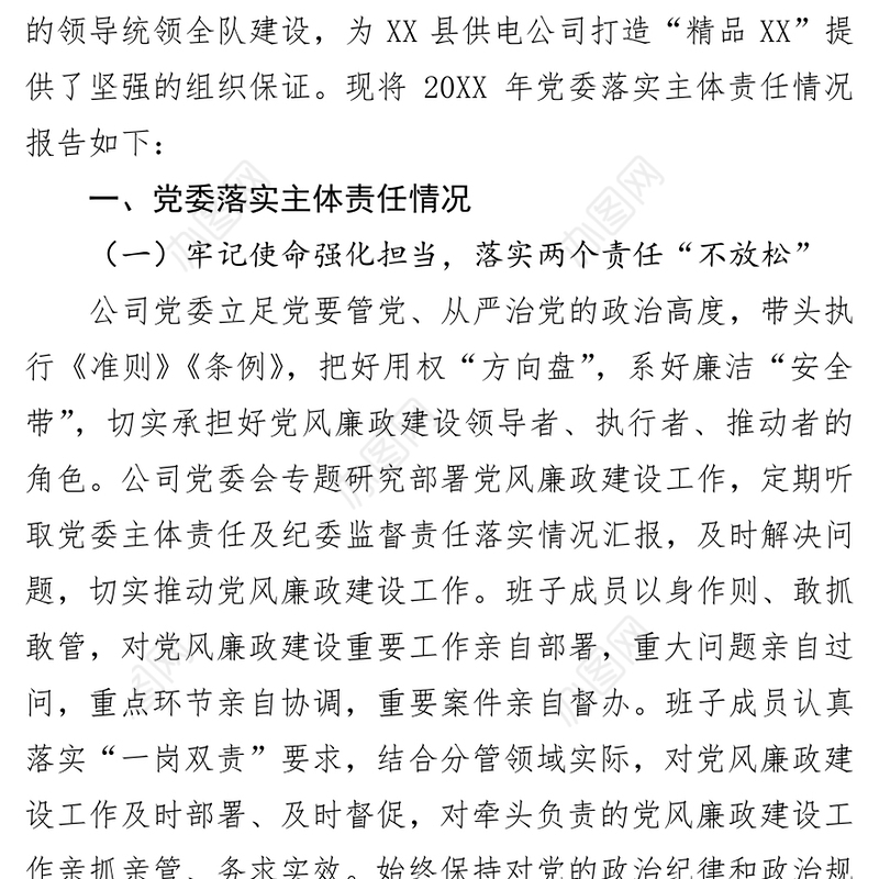 供电公司党委落实党风廉政建设主体责任报告(1)