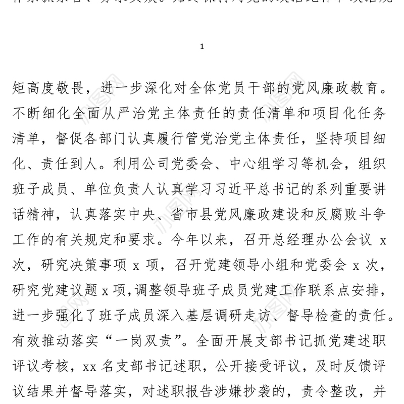 供电公司党委落实党风廉政建设主体责任报告(1)