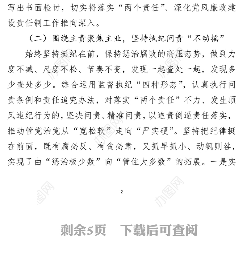 供电公司党委落实党风廉政建设主体责任报告(1)