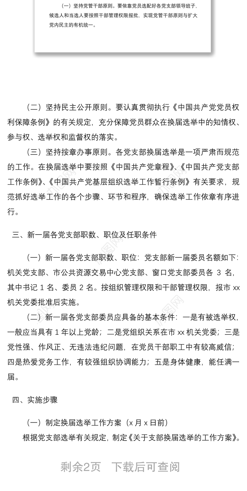 2021党支部换届选举工作方案