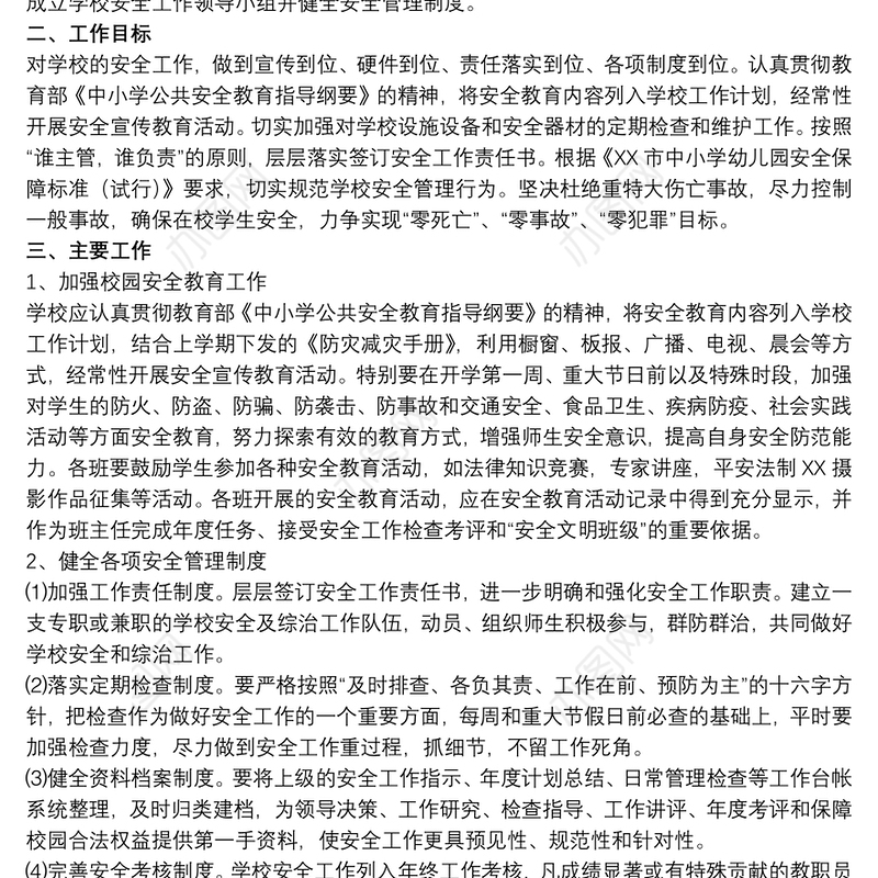 20xx年高中学校开展安全工作计划文本
