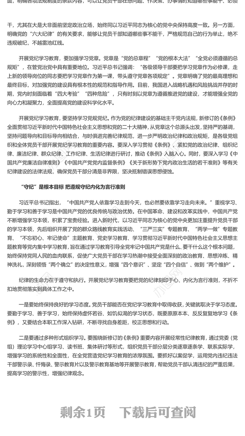 党员干部切实做到学纪知纪明纪守纪PPT简约风全党开展党纪学习教育工作课件模板(讲稿)