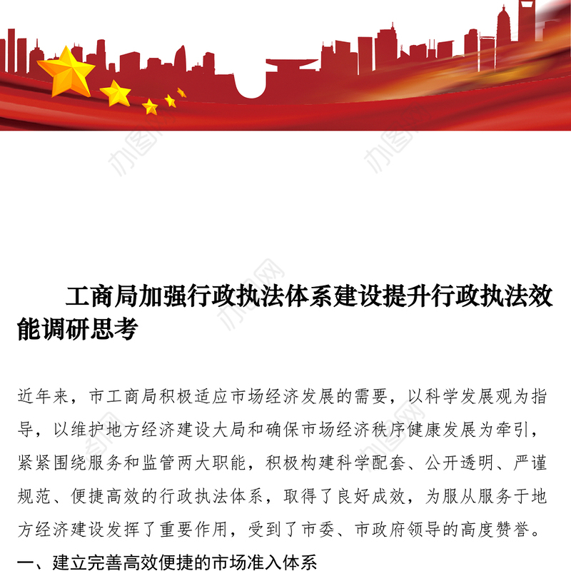 2021工商局加强行政执法体系建设提升行政执法效能调研思考