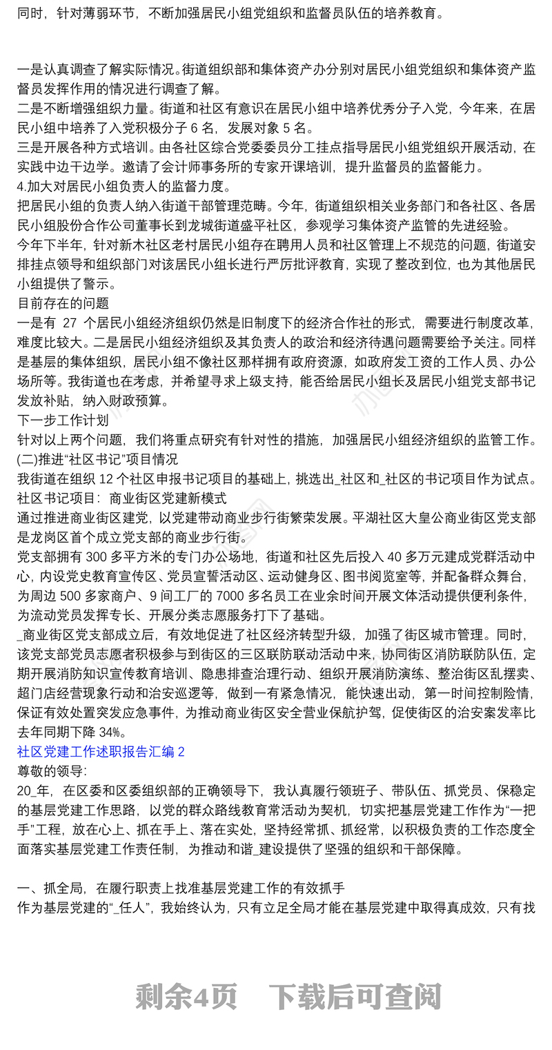 【社区基层党建工作述职报告】社区党建工作述职报告汇编3篇