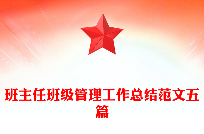 班主任班级管理工作总结范文五篇