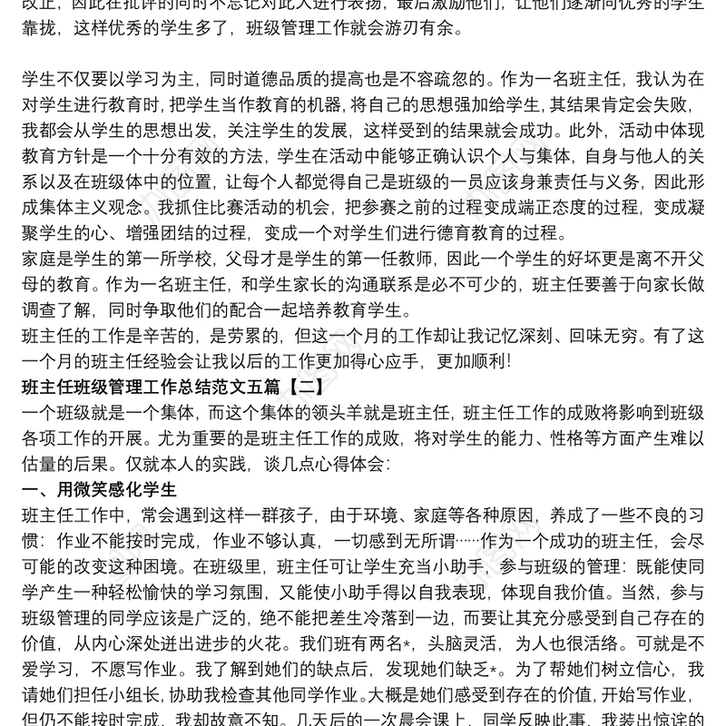 班主任班级管理工作总结范文五篇