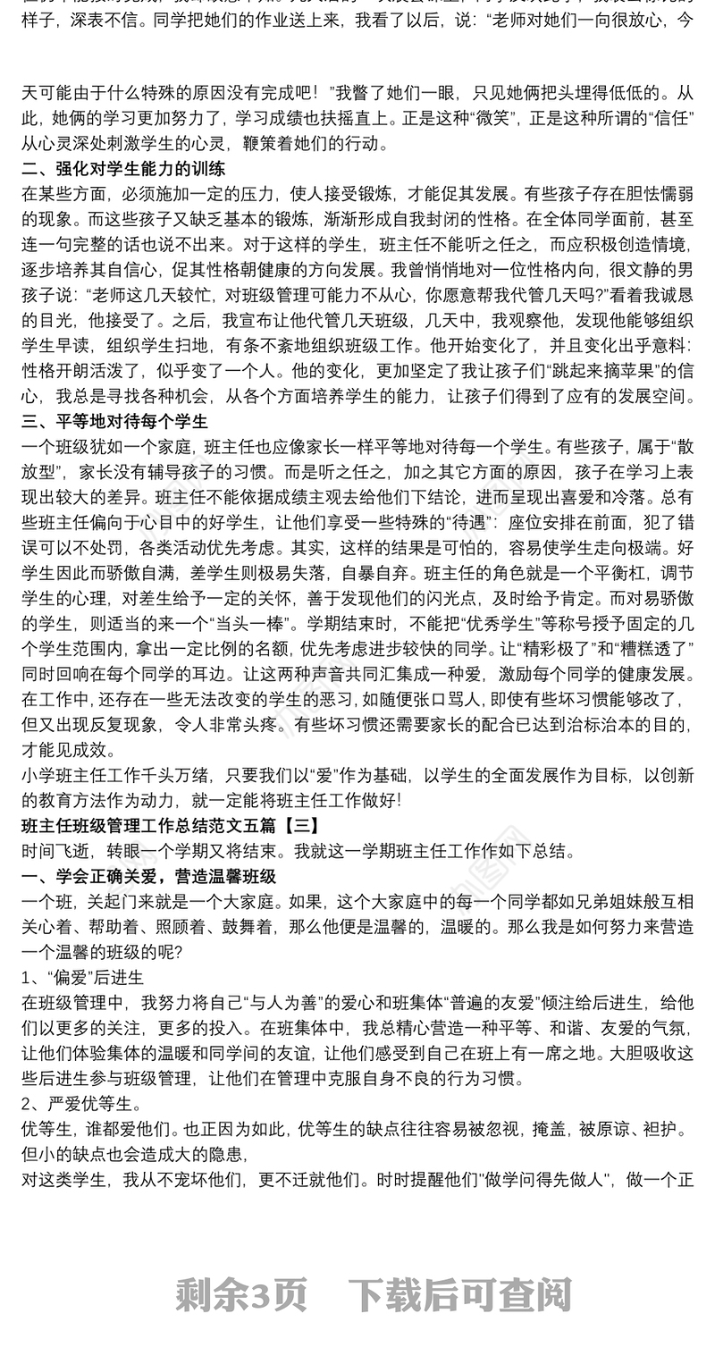 班主任班级管理工作总结范文五篇