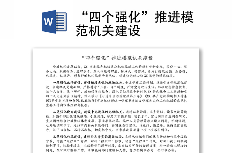 “四个强化”推进模范机关建设