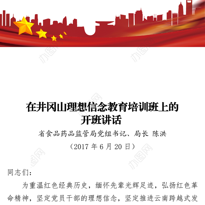 在井冈山理想信念教育培训班上的开班讲话