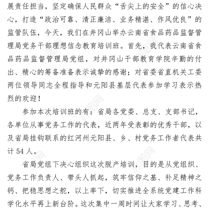 在井冈山理想信念教育培训班上的开班讲话