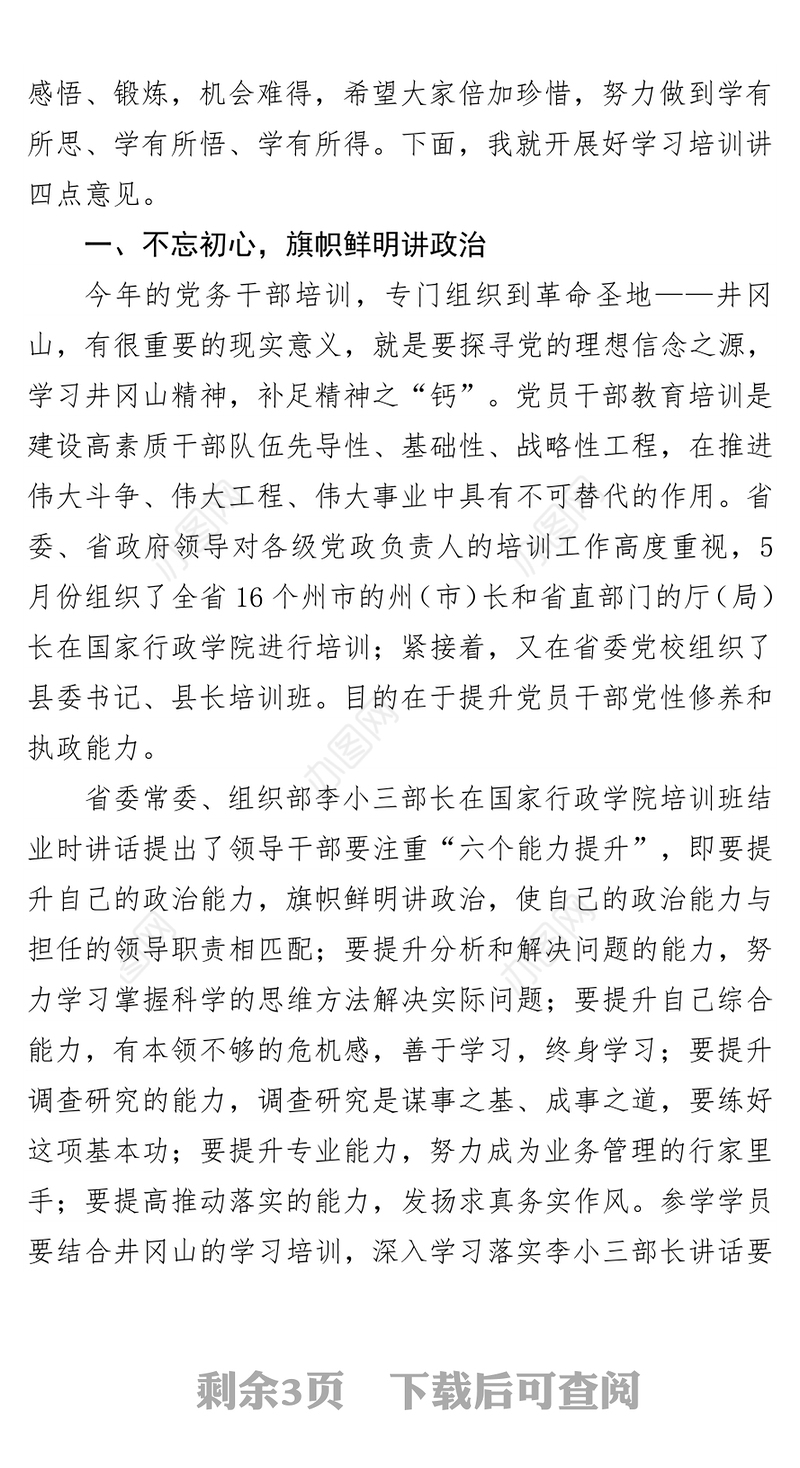 在井冈山理想信念教育培训班上的开班讲话