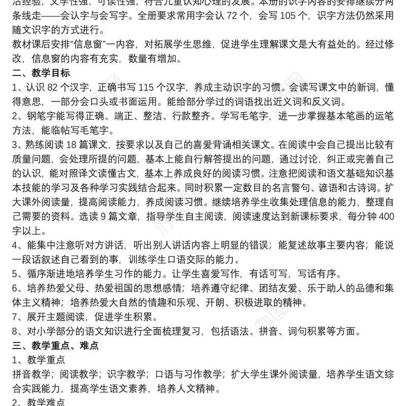 2021学校六年级下册语文教学计划范例