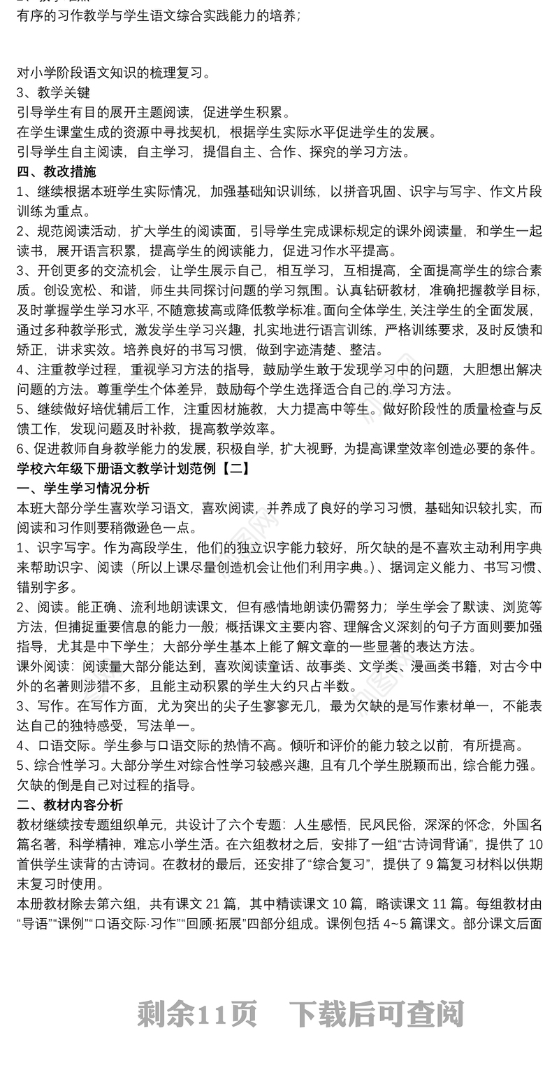 2021学校六年级下册语文教学计划范例