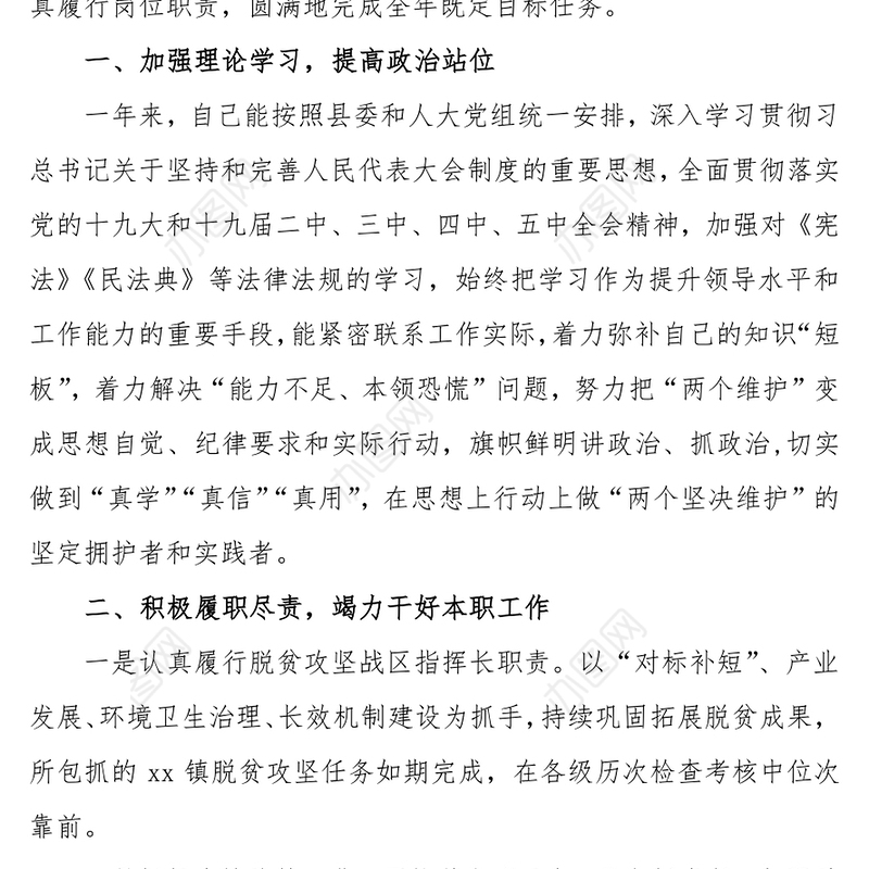 20xx年度县人大常委会党组副书记、副主任述职述责述廉报告-1