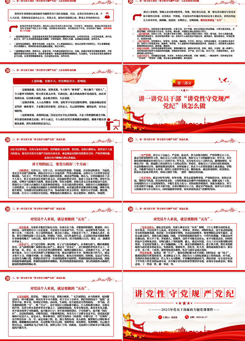 精品讲党性守党规严党纪PPT党员干部廉政专题党课