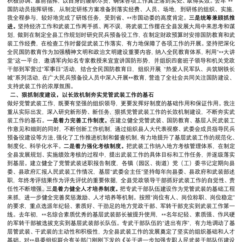 县委书记党管武装述职报告