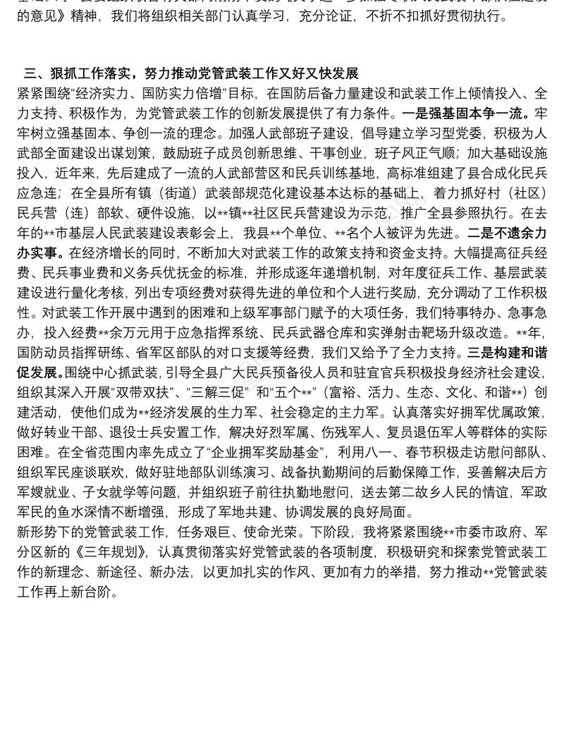 县委书记党管武装述职报告