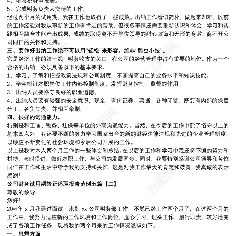 公司财务试用期转正述职报告范例五篇