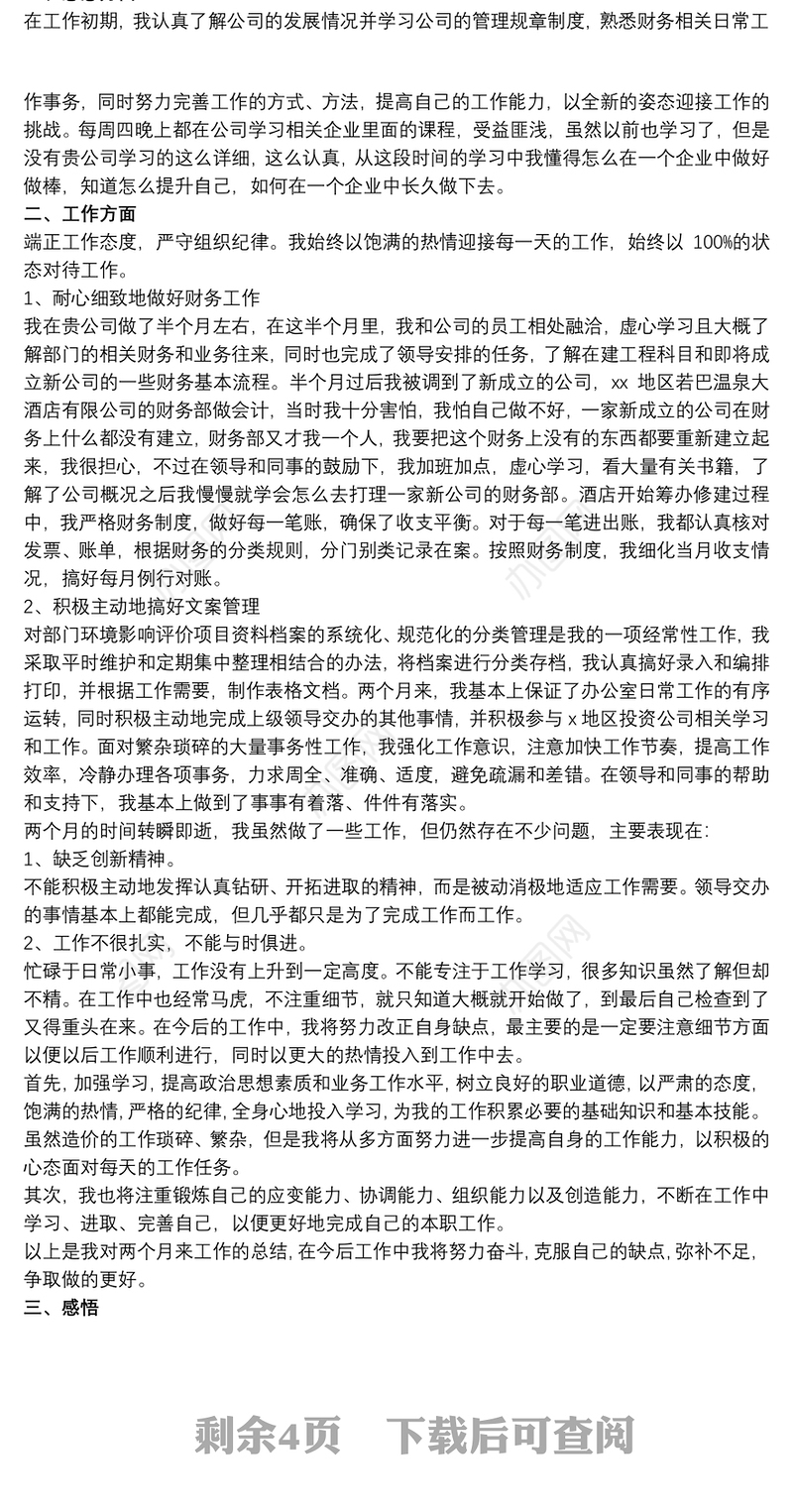 公司财务试用期转正述职报告范例五篇