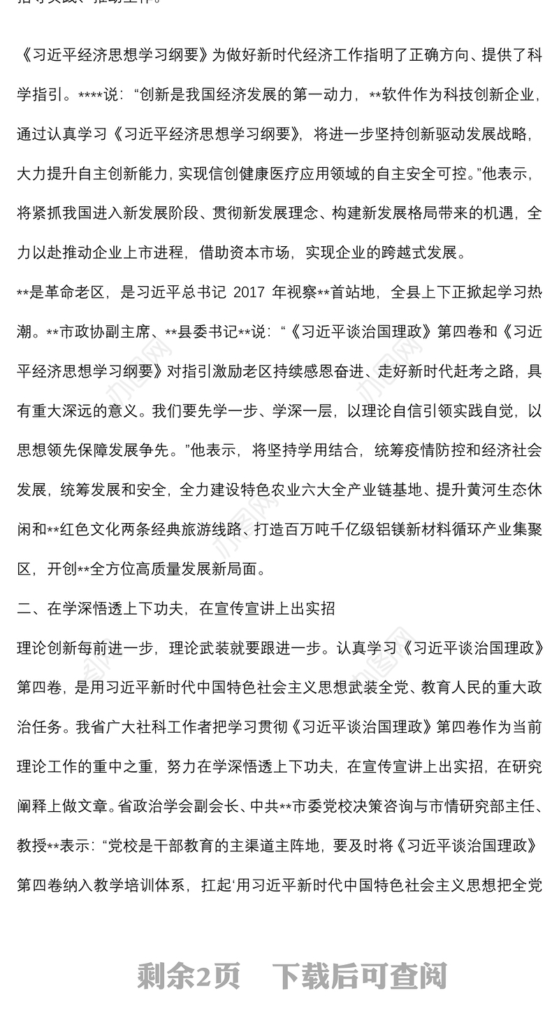 第四卷研讨发言：把科学理论的真理力量转化为推动高质量发展的充沛动能
