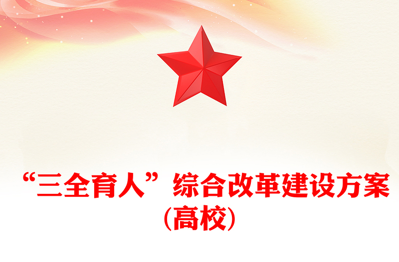“三全育人”综合改革建设方案(高校)