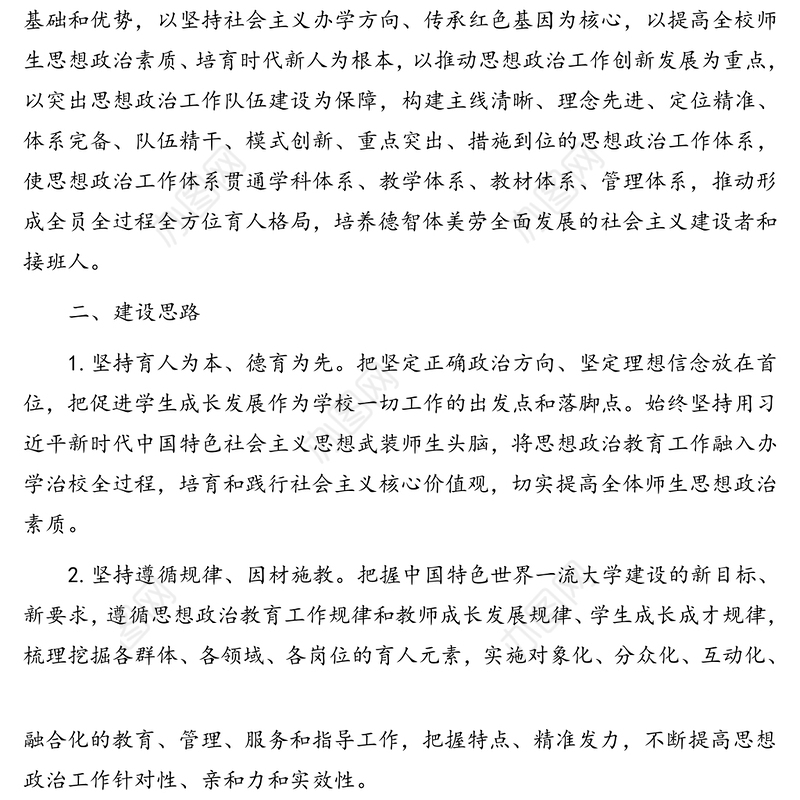 “三全育人”综合改革建设方案(高校)