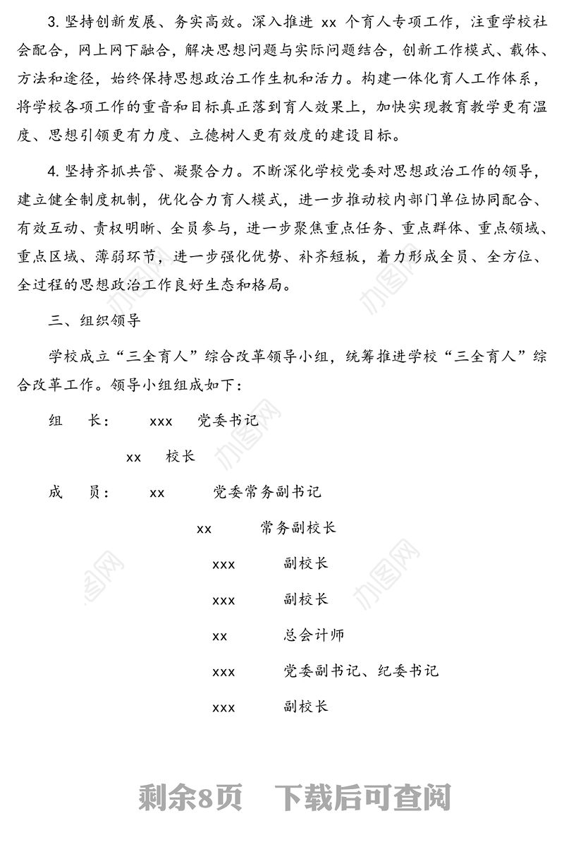 “三全育人”综合改革建设方案(高校)