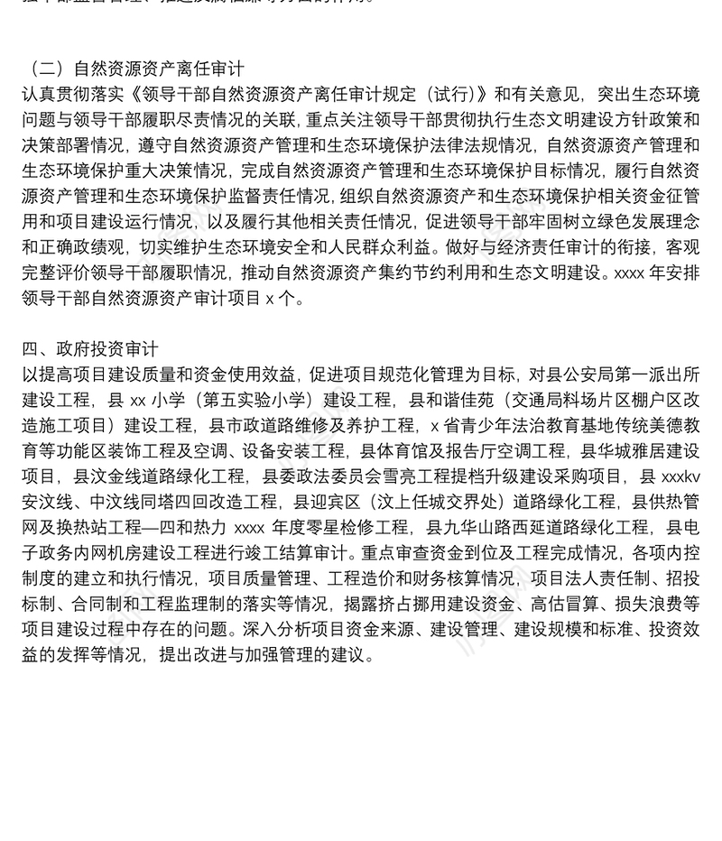 年度审计局审计项目工作计划参考范文