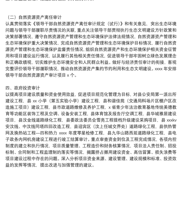 年度审计局审计项目工作计划参考范文