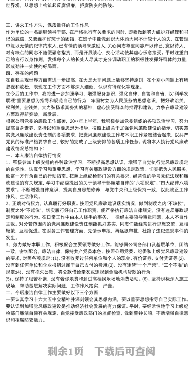 2021个人廉洁自律情况总结