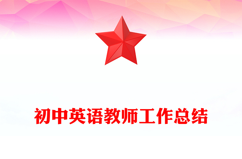 初中英语教师工作总结