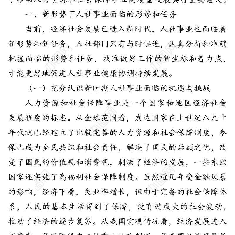 认清形势任务坚持问题导向着力推动人力资源和社会保障事业高质量发展