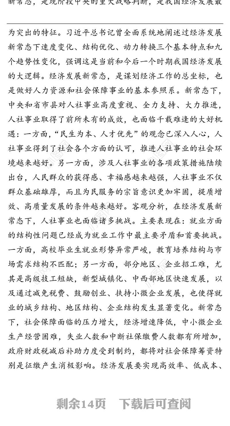 认清形势任务坚持问题导向着力推动人力资源和社会保障事业高质量发展