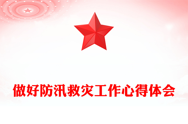 做好防汛救灾工作心得体会