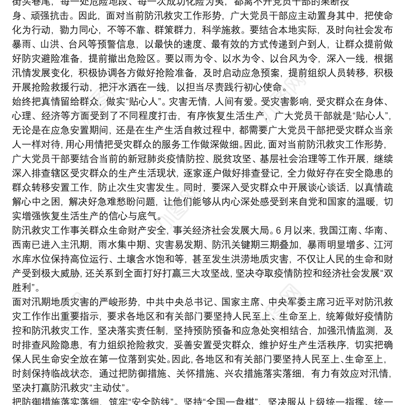 做好防汛救灾工作心得体会