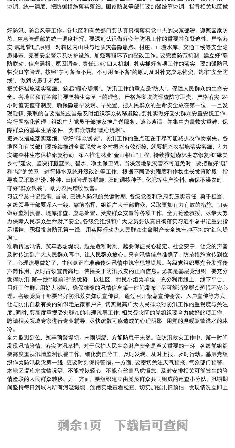 做好防汛救灾工作心得体会