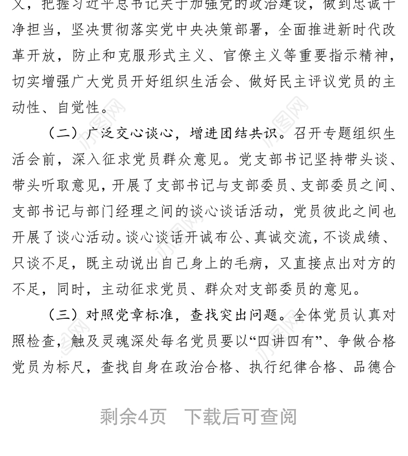 公司党支部召开专题组织生活会和开展民主评议党员工作情况报告